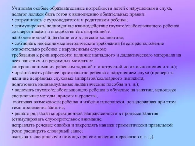 Учитывая особые образовательные потребности детей с нарушениями слуха, педагог должен