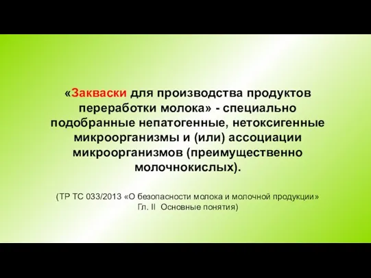 «Закваски для производства продуктов переработки молока» - специально подобранные непатогенные,