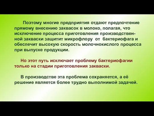 Поэтому многие предприятия отдают предпочтение прямому внесению заквасок в молоко,