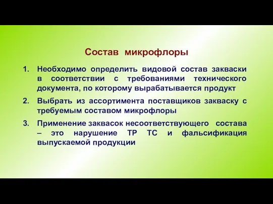 Состав микрофлоры Необходимо определить видовой состав закваски в соответствии с