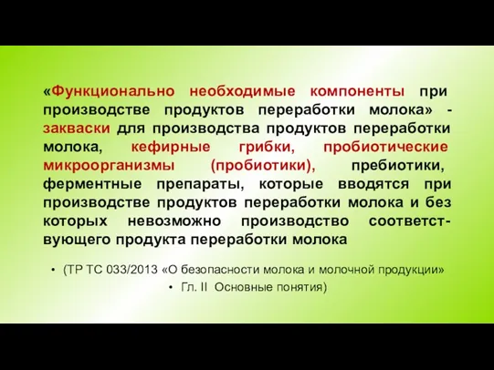 «Функционально необходимые компоненты при производстве продуктов переработки молока» - закваски