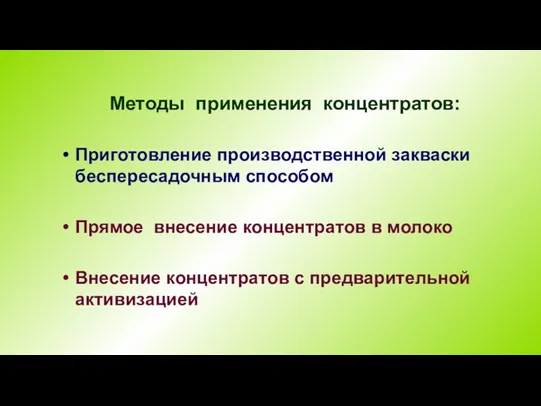 Методы применения концентратов: Приготовление производственной закваски беспересадочным способом Прямое внесение