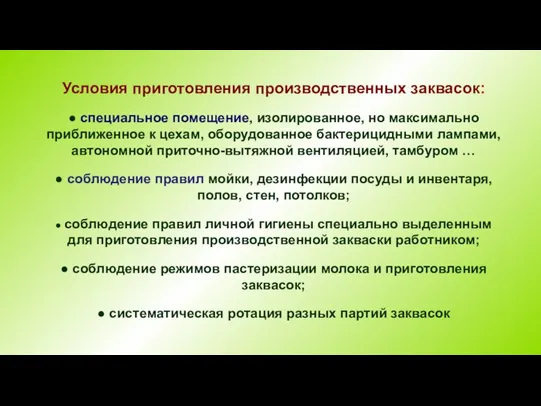 Условия приготовления производственных заквасок: ● специальное помещение, изолированное, но максимально