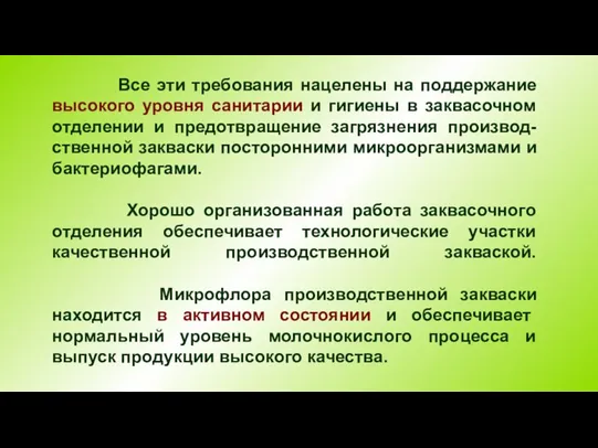 Все эти требования нацелены на поддержание высокого уровня санитарии и