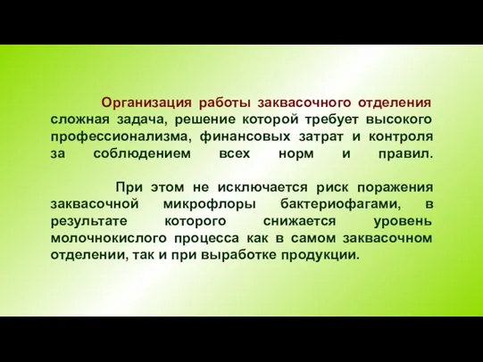 Организация работы заквасочного отделения сложная задача, решение которой требует высокого