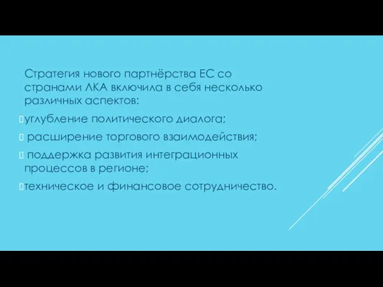 Стратегия нового партнёрства ЕС со странами ЛКА включила в себя