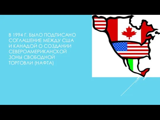 В 1994 Г. БЫЛО ПОДПИСАНО СОГЛАШЕНИЕ МЕЖДУ США И КАНАДОЙ