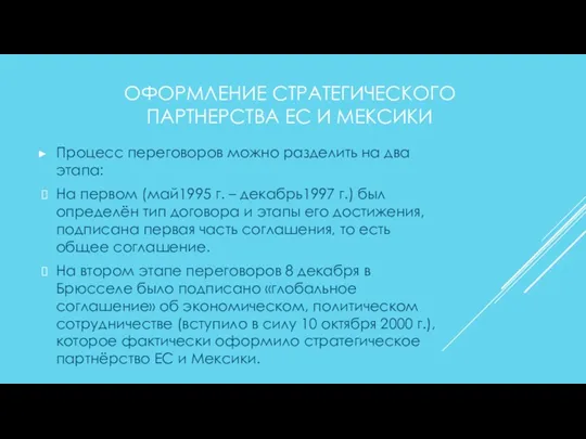 ОФОРМЛЕНИЕ СТРАТЕГИЧЕСКОГО ПАРТНЕРСТВА ЕС И МЕКСИКИ Процесс переговоров можно разделить