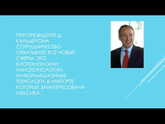 ПРИ ПРЕЗИДЕНТЕ Д. КАЛЬДЕРОНА СОТРУДНИЧЕСТВО ОХВАТЫВАЕТ ВСЕ НОВЫЕ СФЕРЫ. ЭТО