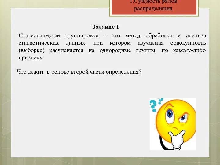 1.Сущность рядов распределения Статистические группировки – это метод обработки и