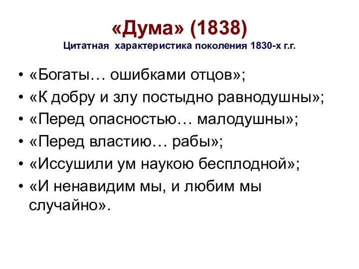 «Дума» (1838) Цитатная характеристика поколения 1830-х г.г. «Богаты… ошибками отцов»; «К добру и