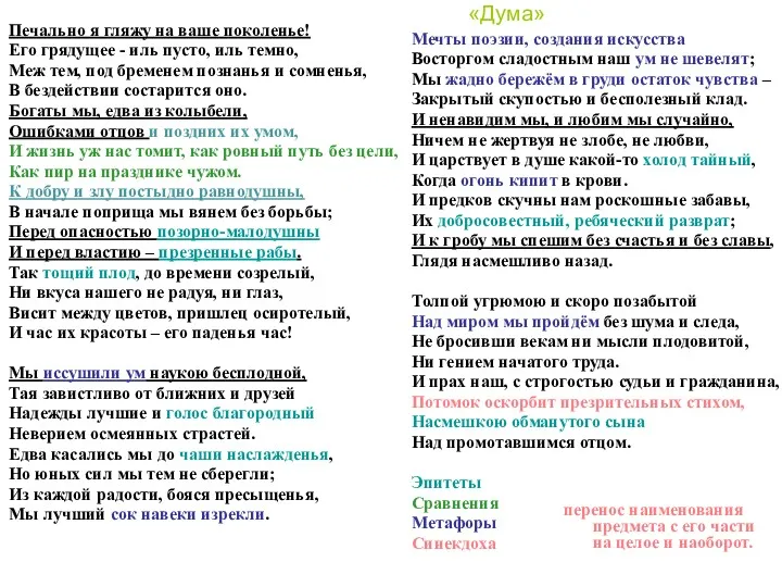 «Дума» Печально я гляжу на ваше поколенье! Его грядущее - иль пусто, иль