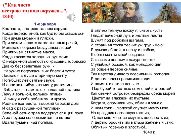 1-е Января Как часто, пестрою толпою окружен, Когда передо мной, как будто бы