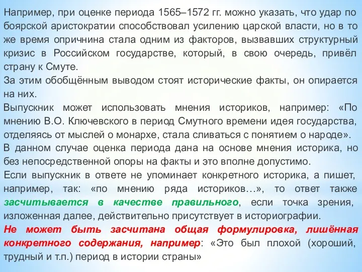 Например, при оценке периода 1565–1572 гг. можно указать, что удар