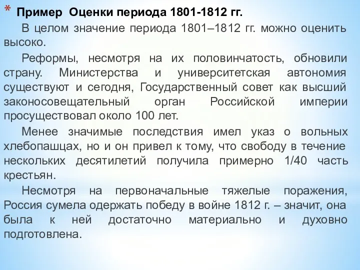 Пример Оценки периода 1801-1812 гг. В целом значение периода 1801–1812