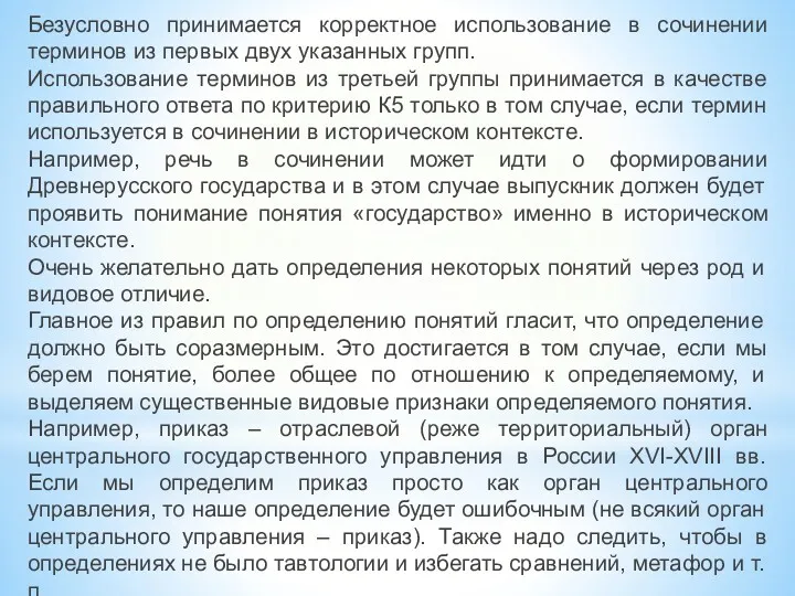 Безусловно принимается корректное использование в сочинении терминов из первых двух