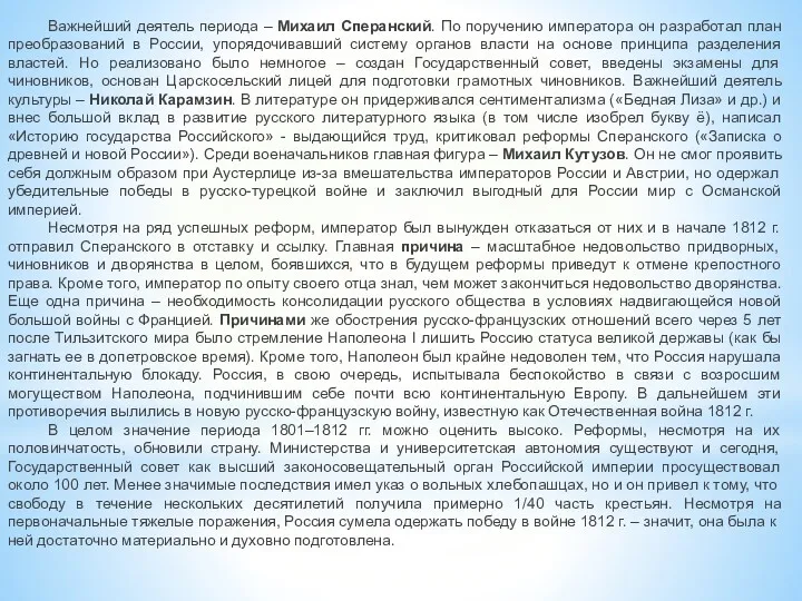 Важнейший деятель периода – Михаил Сперанский. По поручению императора он