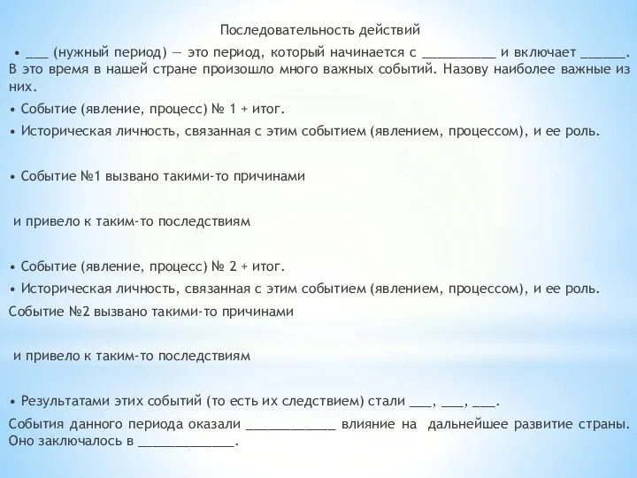 Последовательность действий • ___ (нужный период) — это период, который