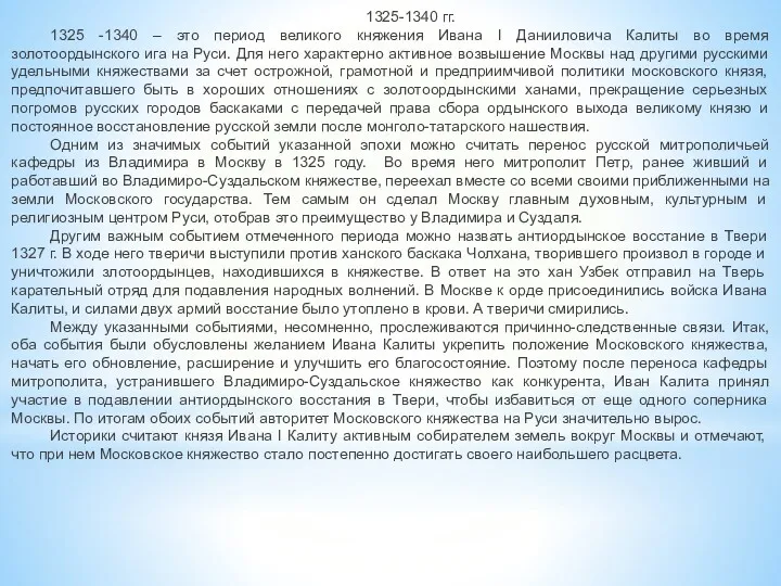 1325-1340 гг. 1325 -1340 – это период великого княжения Ивана