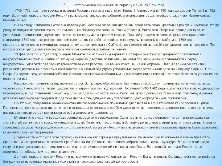 Историческое сочинение по периоду с 1740 по 1762 года 1740-1762