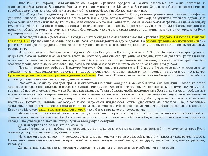 1054-1125 гг.- период, начинающийся со смерти Ярослава Мудрого и начала