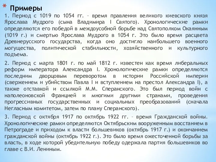 Примеры 1. Период с 1019 по 1054 гг. – время