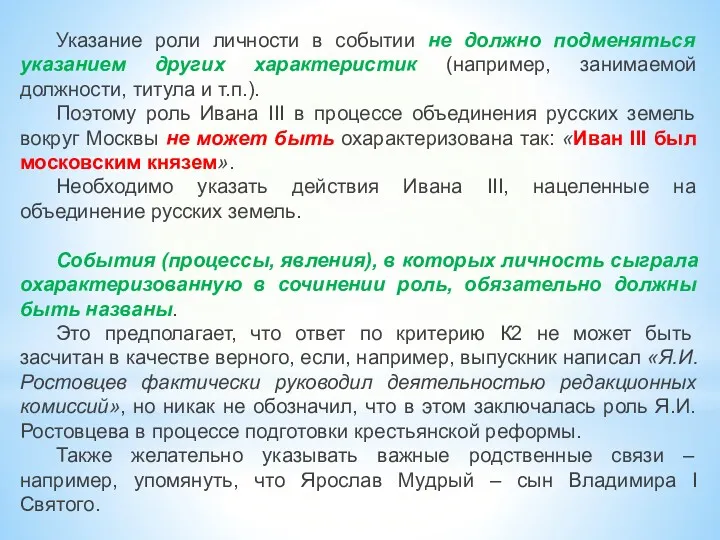 Указание роли личности в событии не должно подменяться указанием других