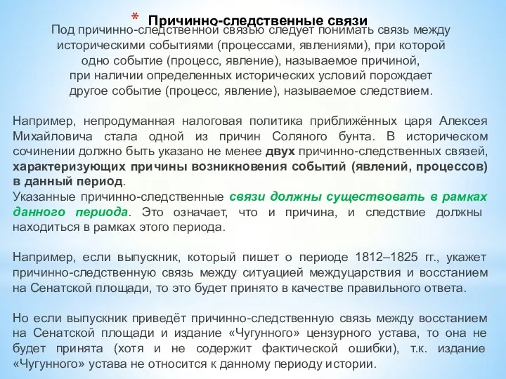 Причинно-следственные связи Под причинно-следственной связью следует понимать связь между историческими