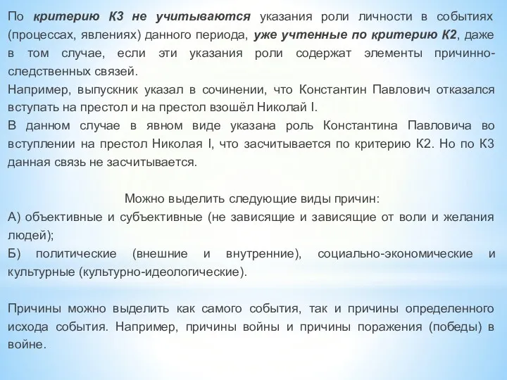 По критерию К3 не учитываются указания роли личности в событиях