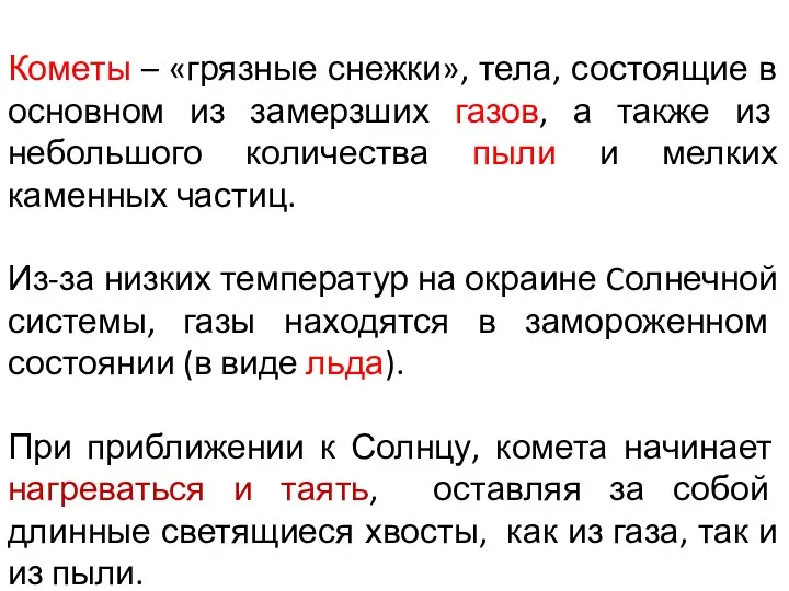 Кометы – «грязные снежки», тела, состоящие в основном из замерзших