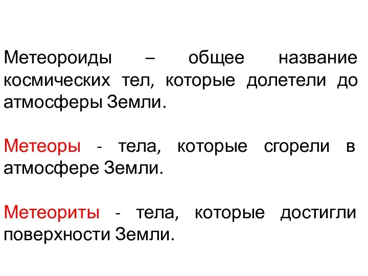 Метеороиды – общее название космических тел, которые долетели до атмосферы