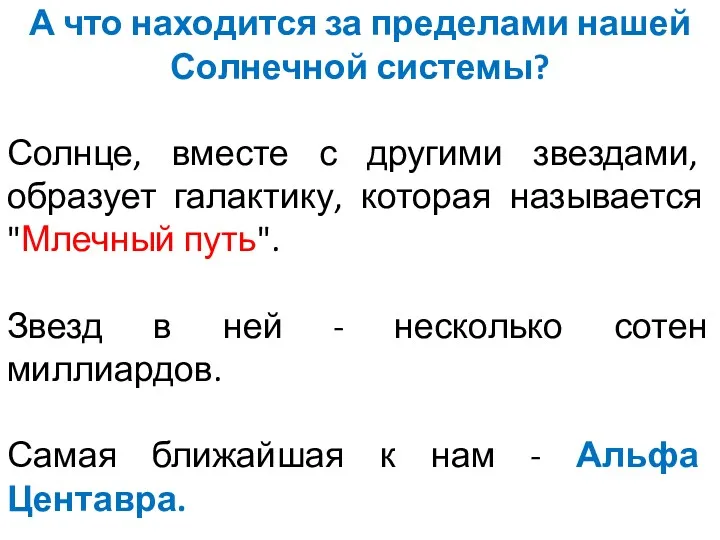 А что находится за пределами нашей Солнечной системы? Солнце, вместе