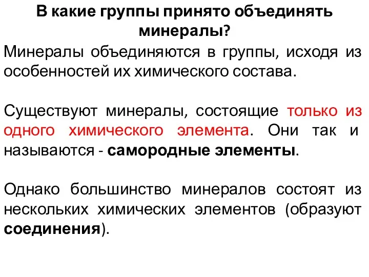 В какие группы принято объединять минералы? Минералы объединяются в группы,