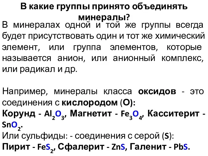 В какие группы принято объединять минералы? В минералах одной и