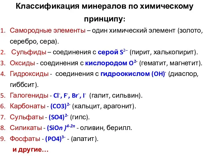 Классификация минералов по химическому принципу: Самородные элементы – один химический