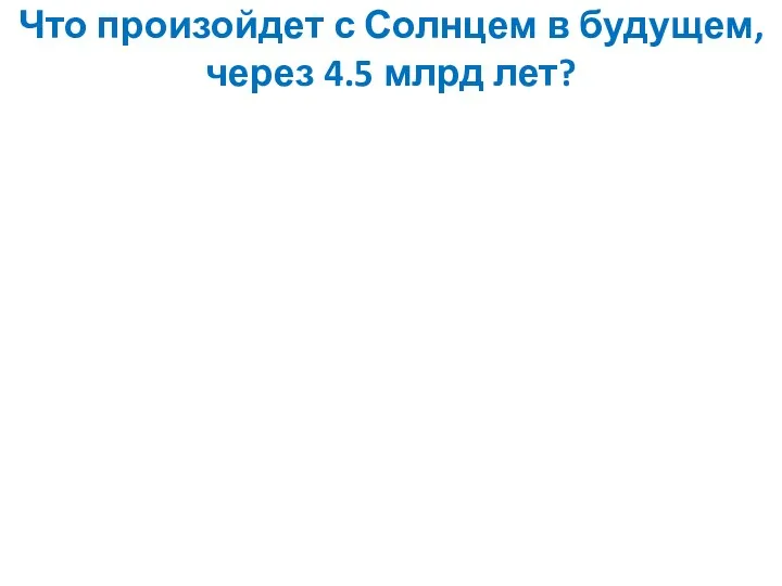 Что произойдет с Солнцем в будущем, через 4.5 млрд лет?