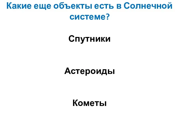 Какие еще объекты есть в Солнечной системе? Спутники Астероиды Кометы