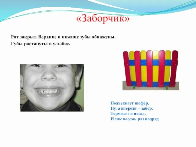 «Заборчик» Подъезжает шофёр, Ну, а впереди – забор. Тормозит и назад. И так