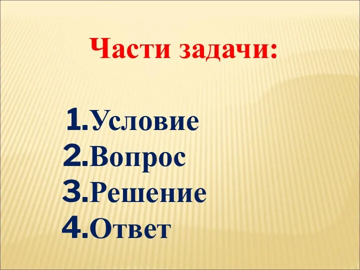 Части задачи: Условие Вопрос Решение Ответ