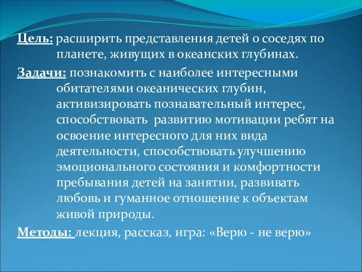 Цель: расширить представления детей о соседях по планете, живущих в