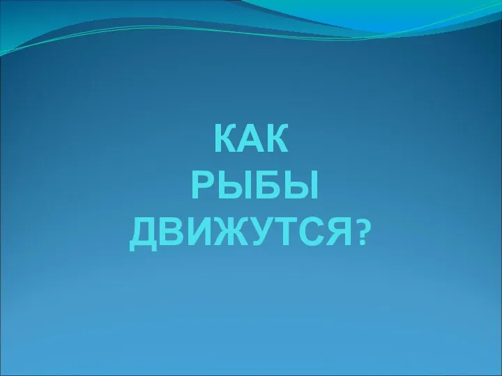 КАК РЫБЫ ДВИЖУТСЯ?