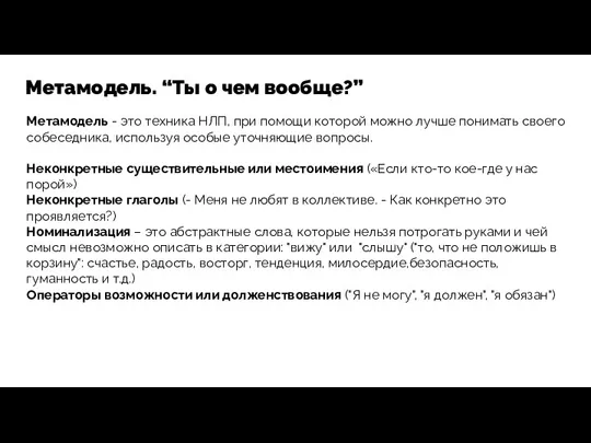 Метамодель. “Ты о чем вообще?” Метамодель - это техника НЛП,