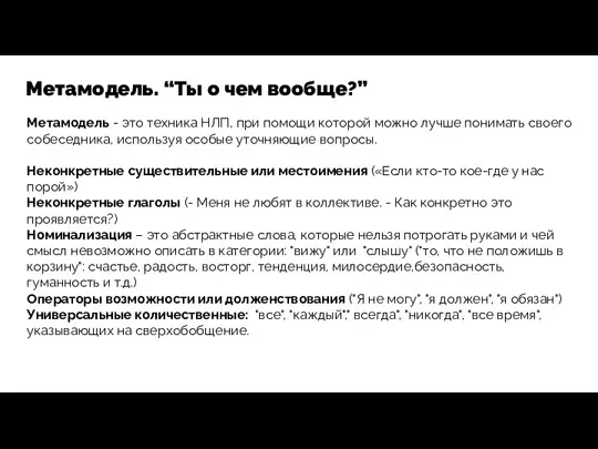 Метамодель. “Ты о чем вообще?” Метамодель - это техника НЛП,