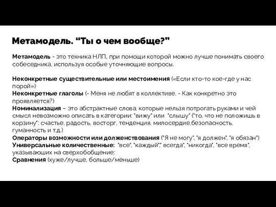 Метамодель. “Ты о чем вообще?” Метамодель - это техника НЛП,