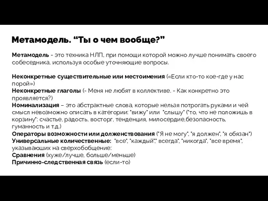 Метамодель. “Ты о чем вообще?” Метамодель - это техника НЛП,