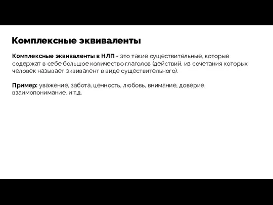 Комплексные эквиваленты Комплексные эквиваленты в НЛП - это такие существительные,