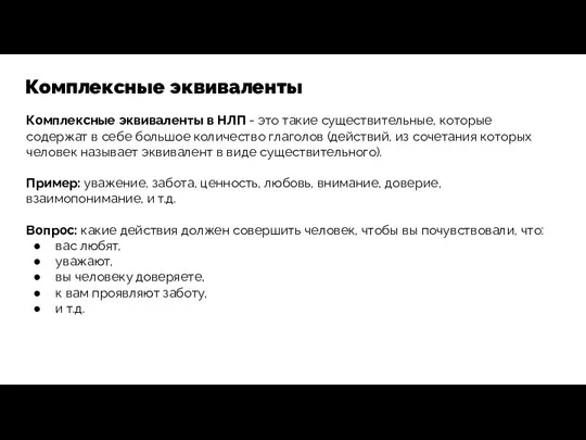 Комплексные эквиваленты Комплексные эквиваленты в НЛП - это такие существительные,