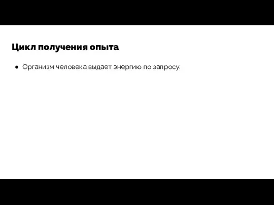 Цикл получения опыта Организм человека выдает энергию по запросу.