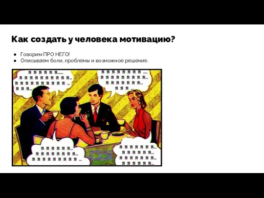 Как создать у человека мотивацию? Говорим ПРО НЕГО! Описываем боли, проблемы и возможное решение.