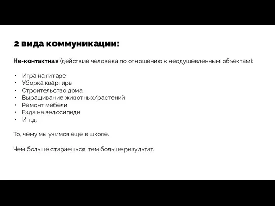 2 вида коммуникации: Не-контактная (действие человека по отношению к неодушевленным